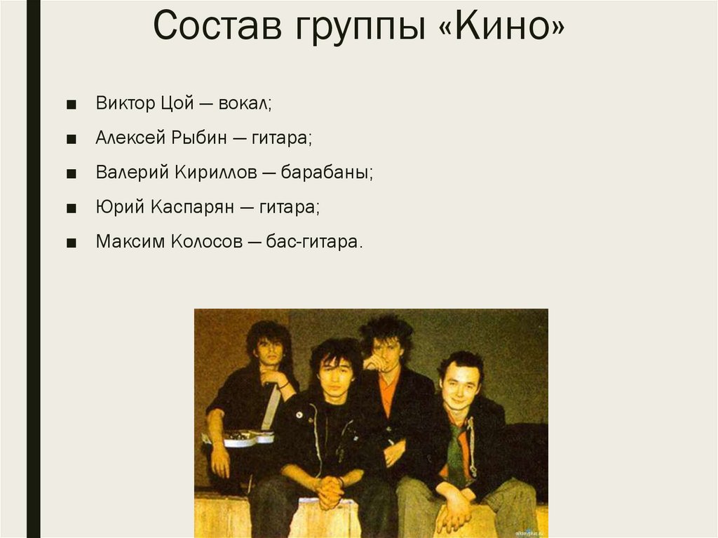 Cостав группы «Кино»