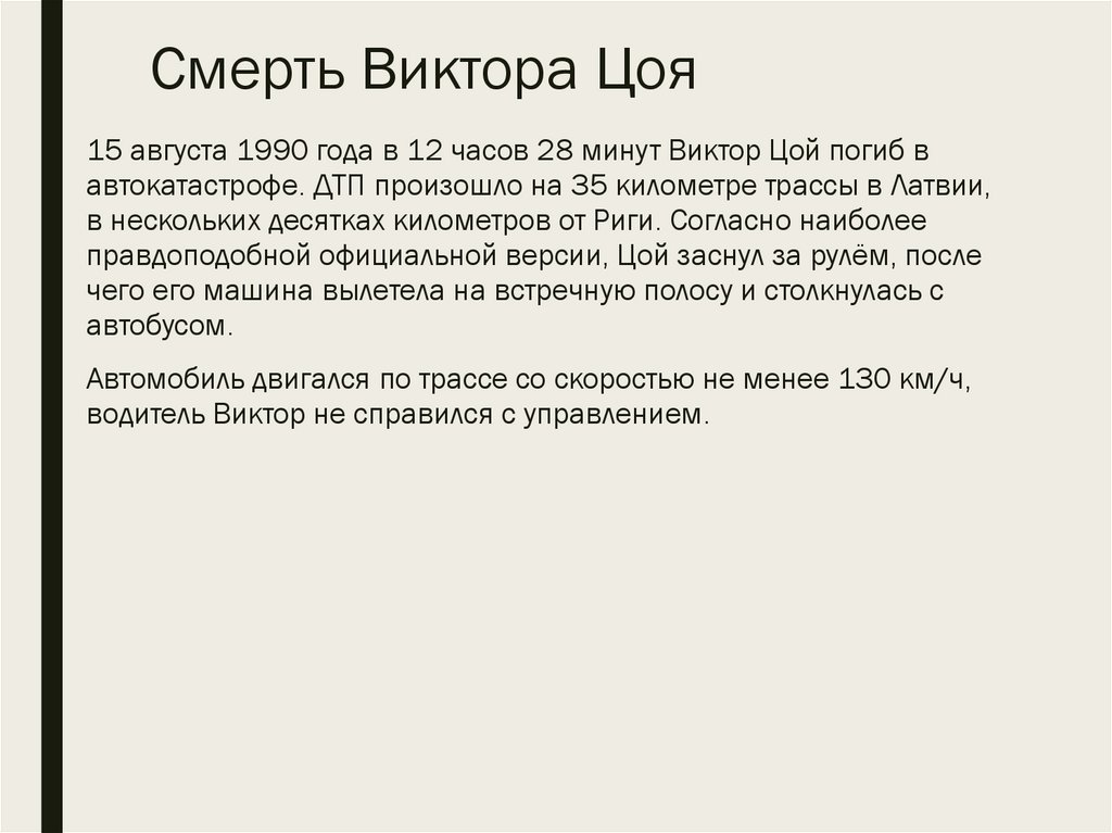 Смерть Виктора Цоя