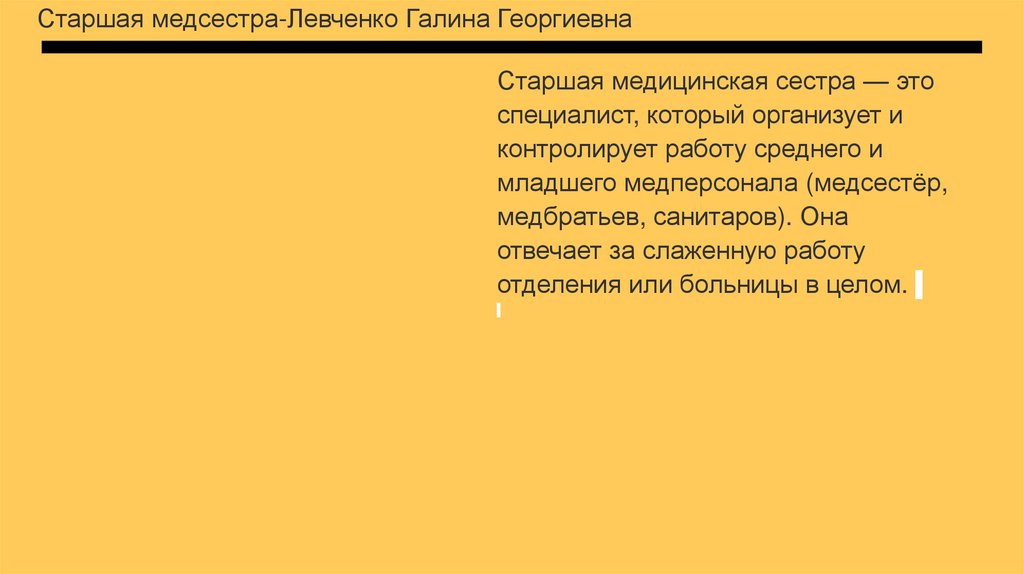 Старшая медсестра-Левченко Галина Георгиевна