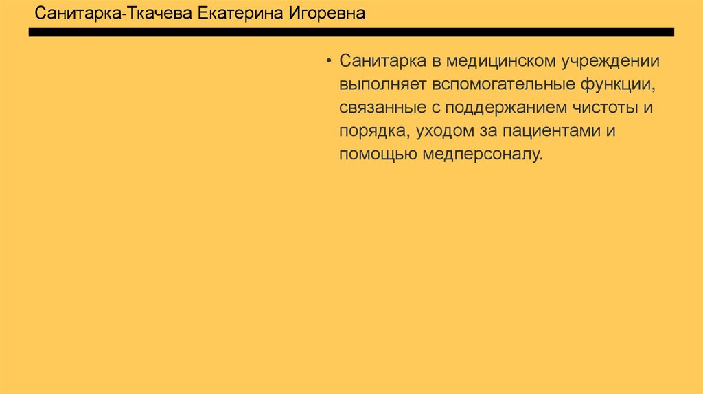 Санитарка-Ткачева Екатерина Игоревна