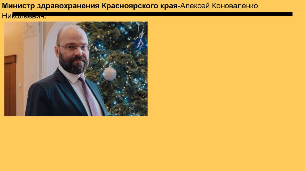 Министр здравохранения Красноярского края-Алексей Коноваленко Николаевич.