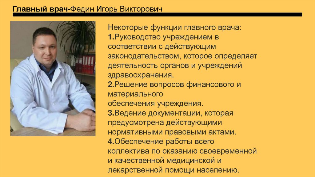 Главный врач-Федин Игорь Викторович