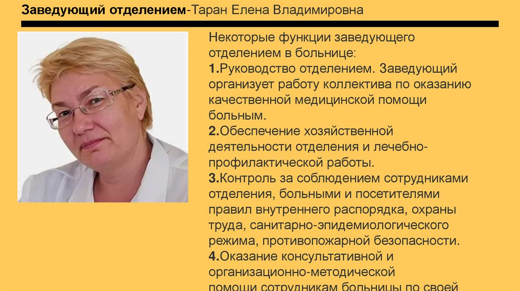 Заведующий отделением-Таран Елена Владимировна