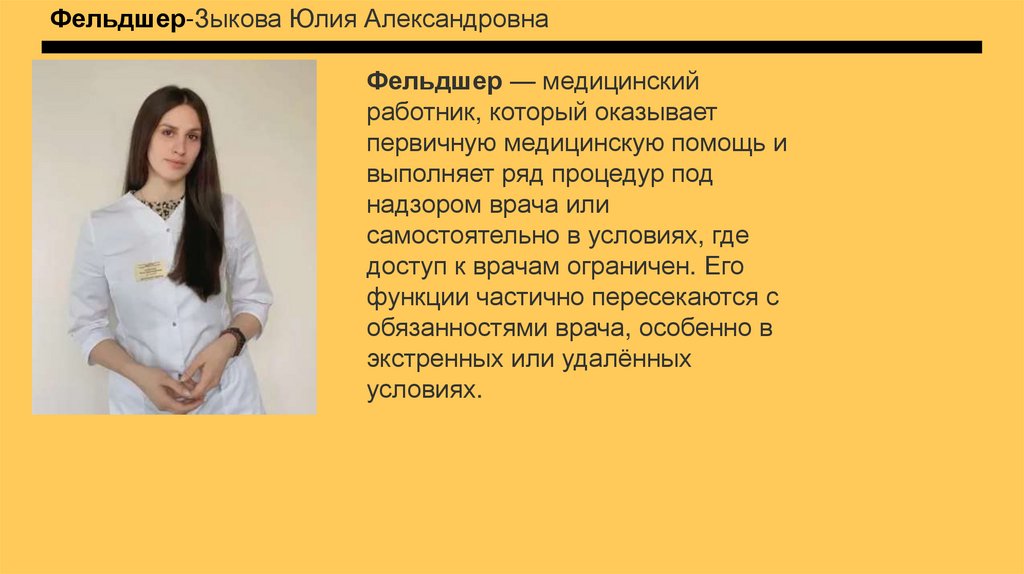 Фельдшер-Зыкова Юлия Александровна