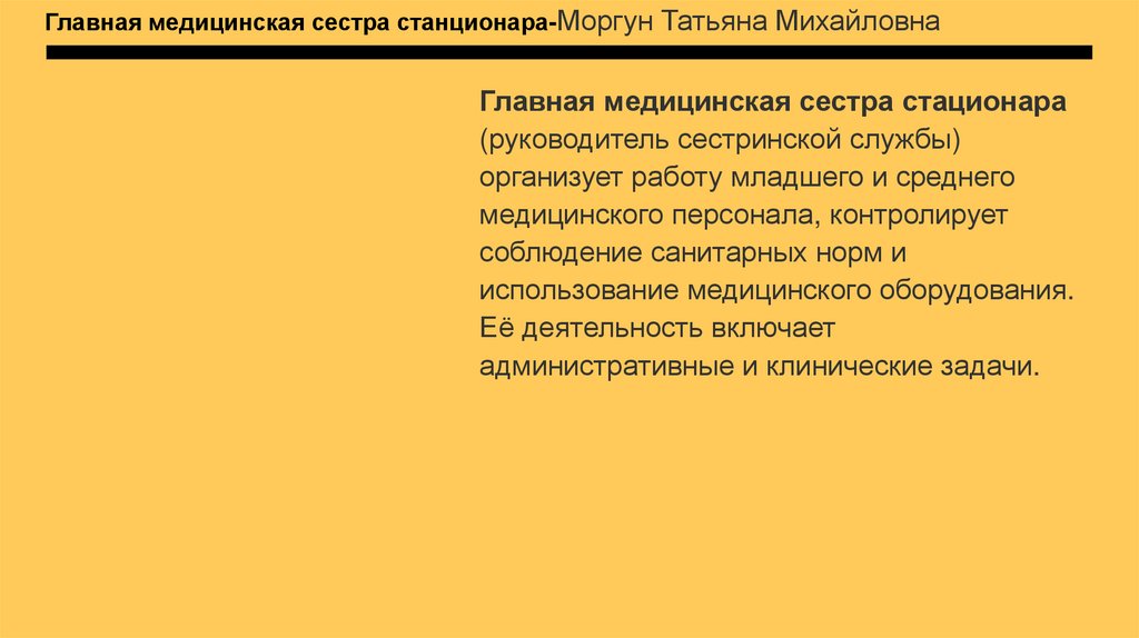 Главная медицинская сестра станционара-Моргун Татьяна Михайловна