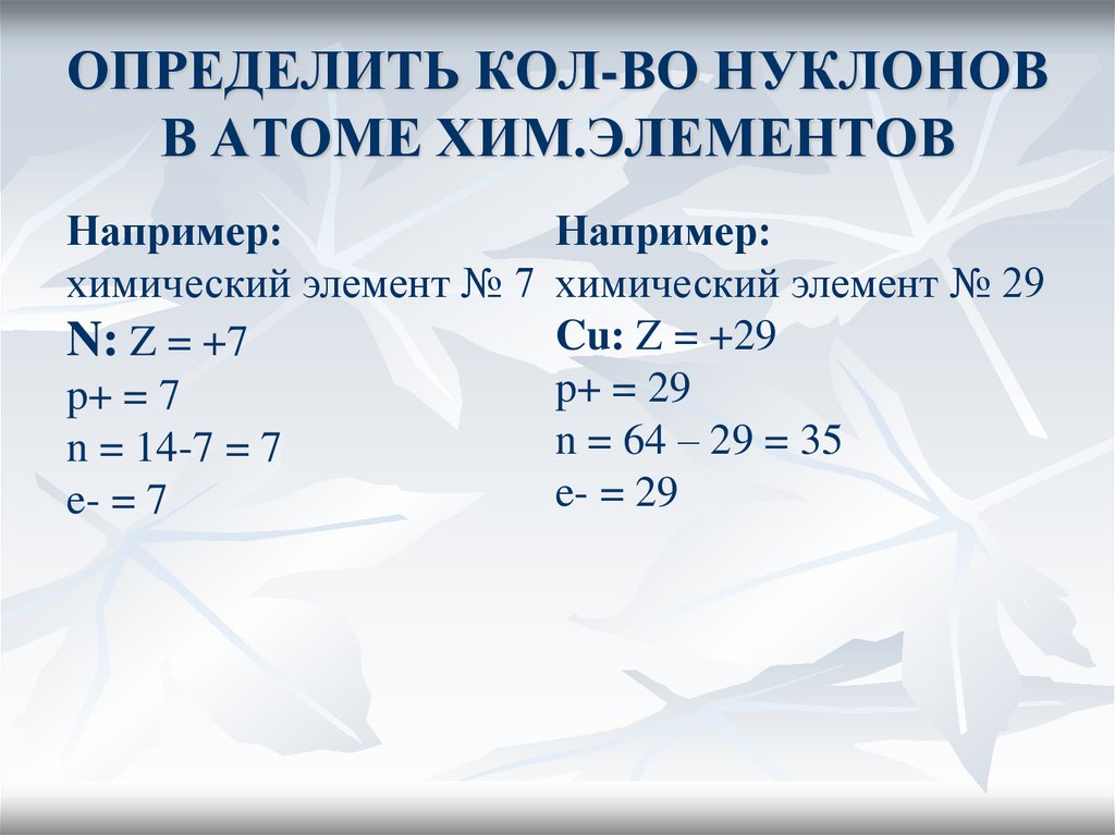 ОПРЕДЕЛИТЬ КОЛ-ВО НУКЛОНОВ В АТОМЕ ХИМ.ЭЛЕМЕНТОВ