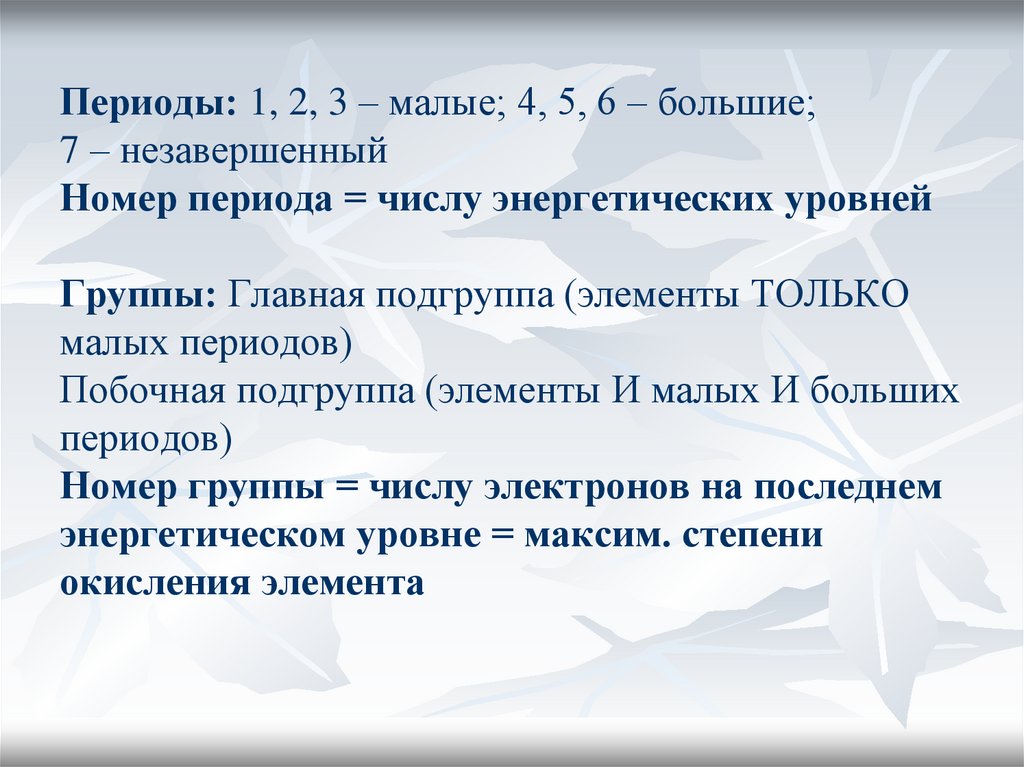 Периоды: 1, 2, 3 – малые; 4, 5, 6 – большие; 7 – незавершенный Номер периода = числу энергетических уровней Группы: Главная