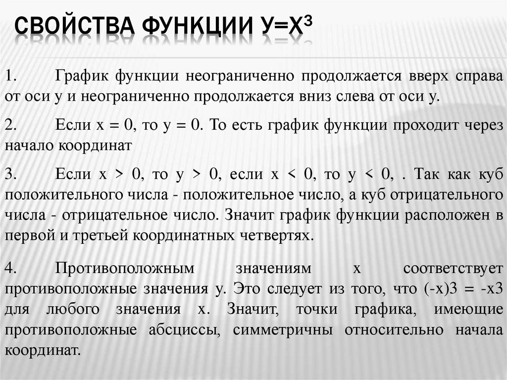 Свойства функции у=х3