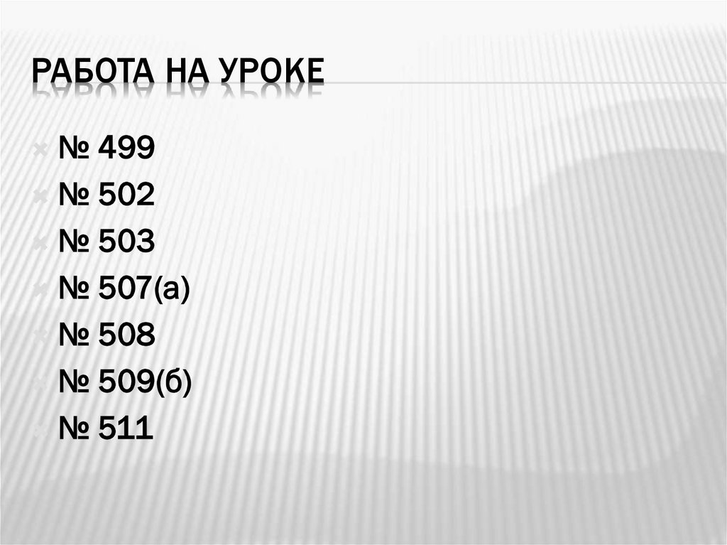 Работа на уроке