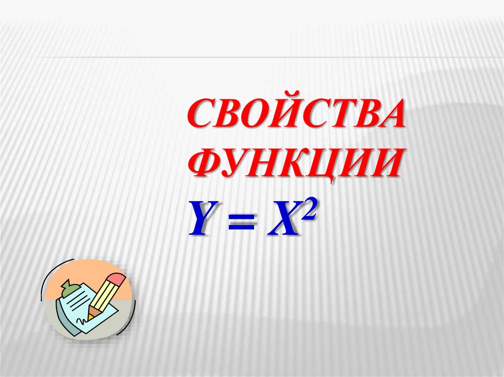Свойства функции y = x2
