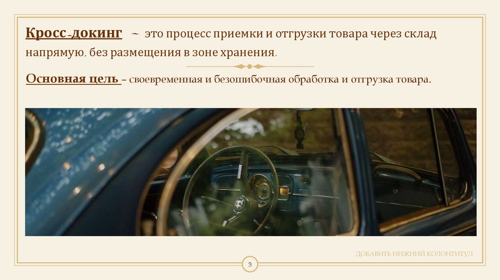 Кросс-докинг – это процесс приемки и отгрузки товара через склад напрямую, без размещения в зоне хранения.