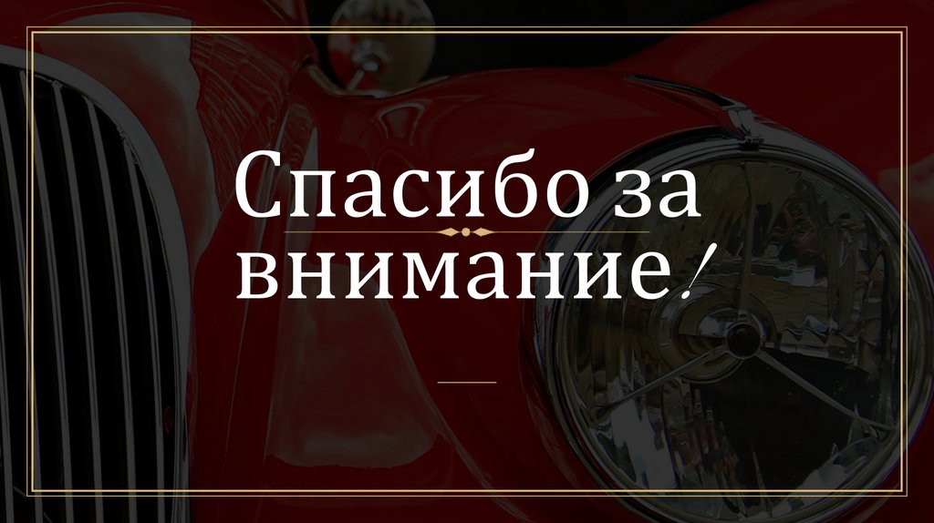Спасибо за внимание!