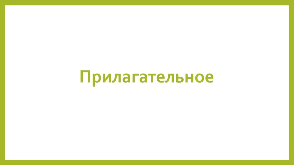 Прилагательное