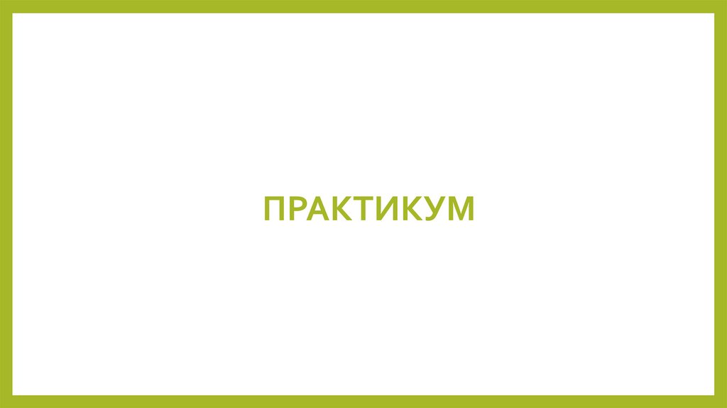 ПРАКТИКУМ