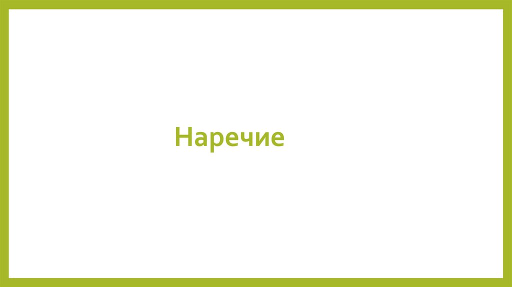Наречие