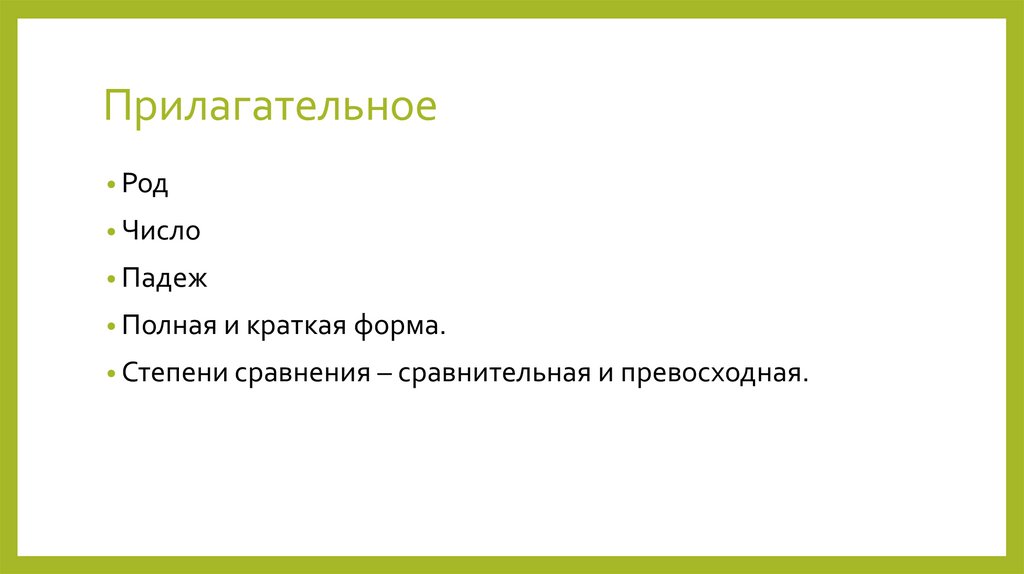 Прилагательное