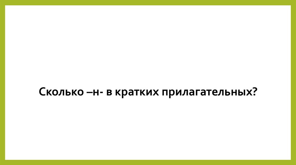 Сколько –н- в кратких прилагательных?