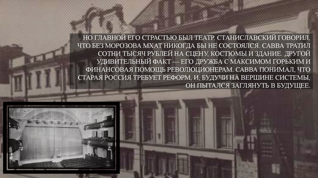 Но главной его страстью был театр. Станиславский говорил, что без Морозова МХАТ никогда бы не состоялся. Савва тратил сотни