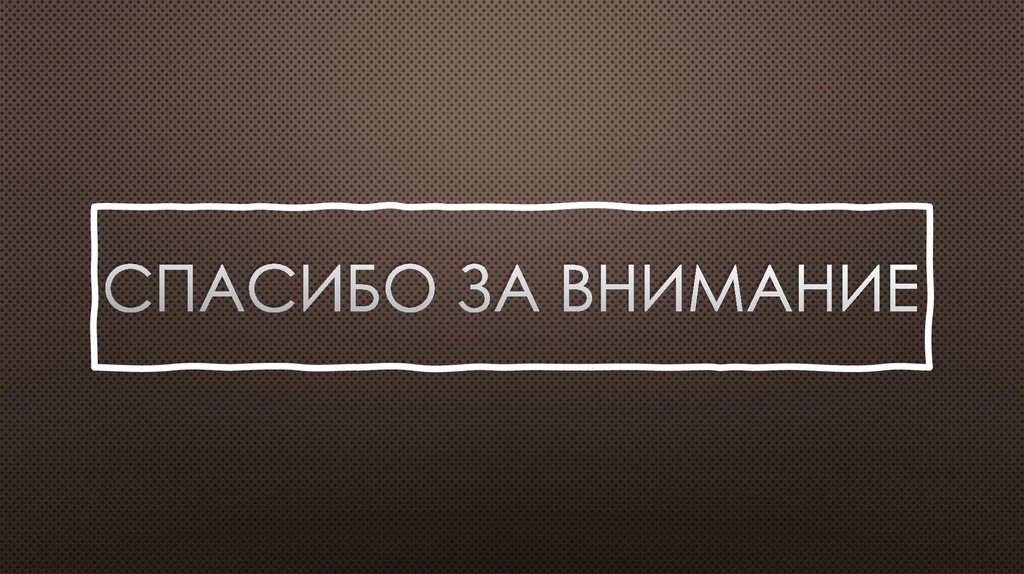 Спасибо за внимание