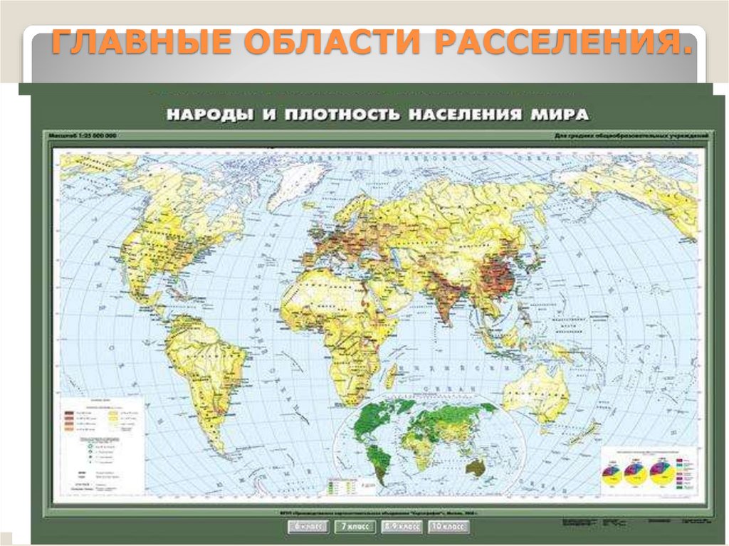 ГЛАВНЫЕ ОБЛАСТИ РАССЕЛЕНИЯ.