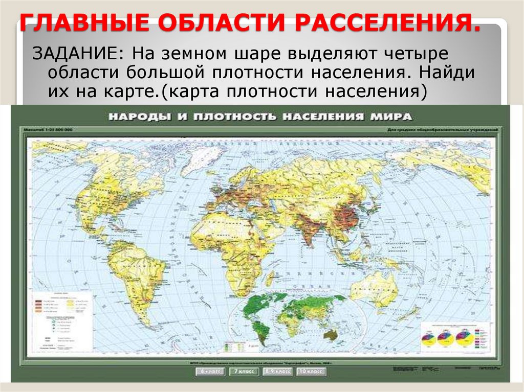 ГЛАВНЫЕ ОБЛАСТИ РАССЕЛЕНИЯ.