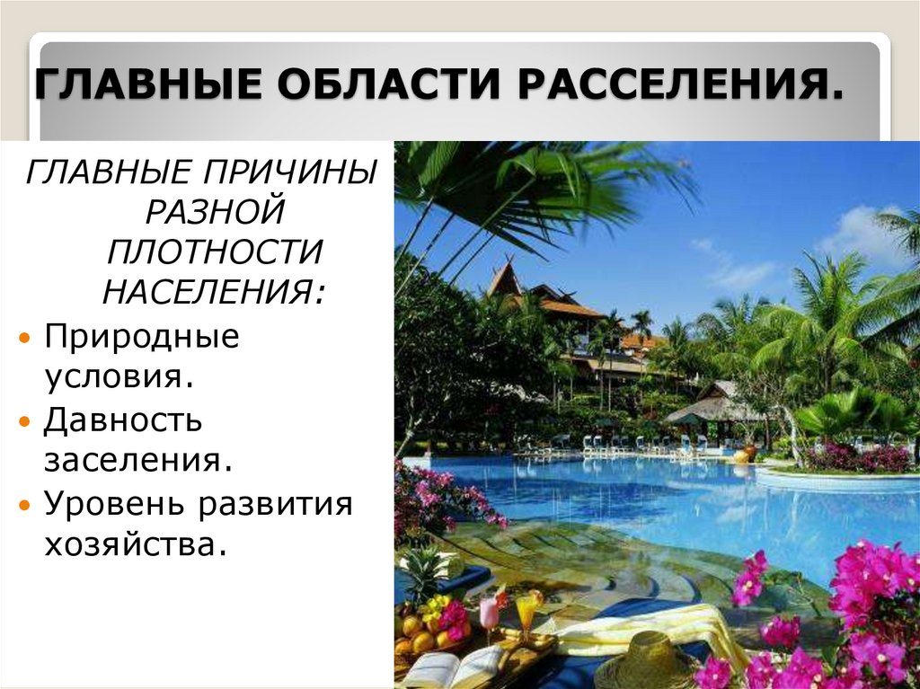 ГЛАВНЫЕ ОБЛАСТИ РАССЕЛЕНИЯ.