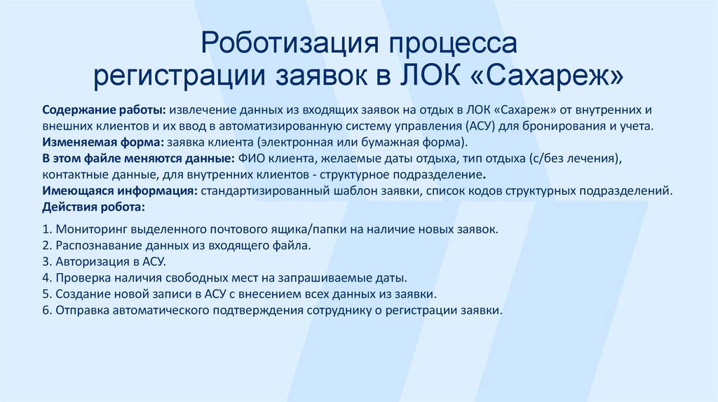 Роботизация процесса регистрации заявок в ЛОК «Сахареж»