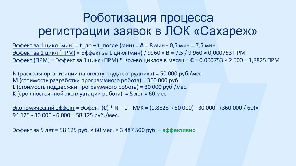 Роботизация процесса регистрации заявок в ЛОК «Сахареж»