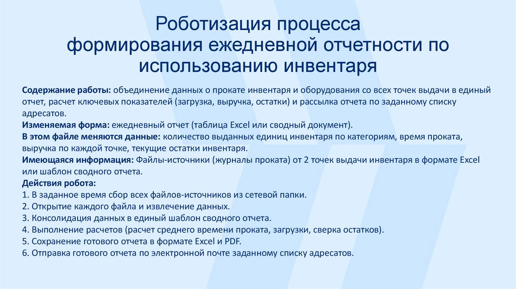 Роботизация процесса формирования ежедневной отчетности по использованию инвентаря