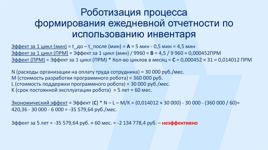 Роботизация процесса формирования ежедневной отчетности по использованию инвентаря