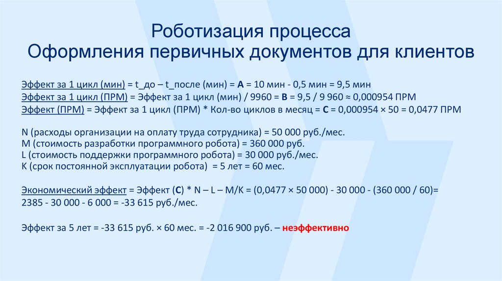 Роботизация процесса Оформления первичных документов для клиентов