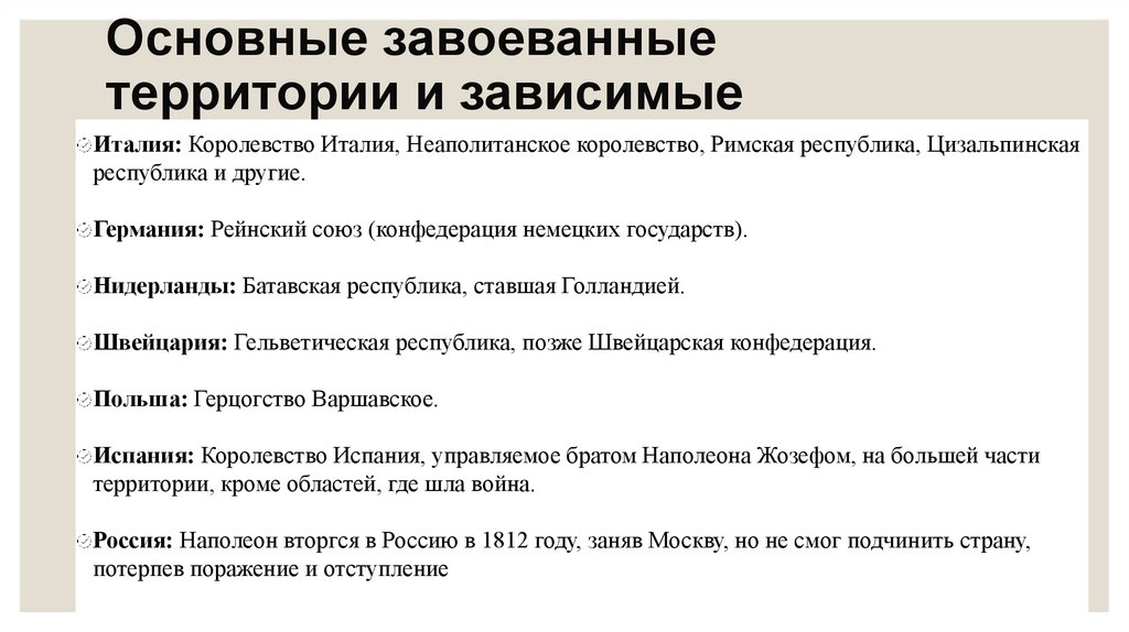 Основные завоеванные территории и зависимые государства: