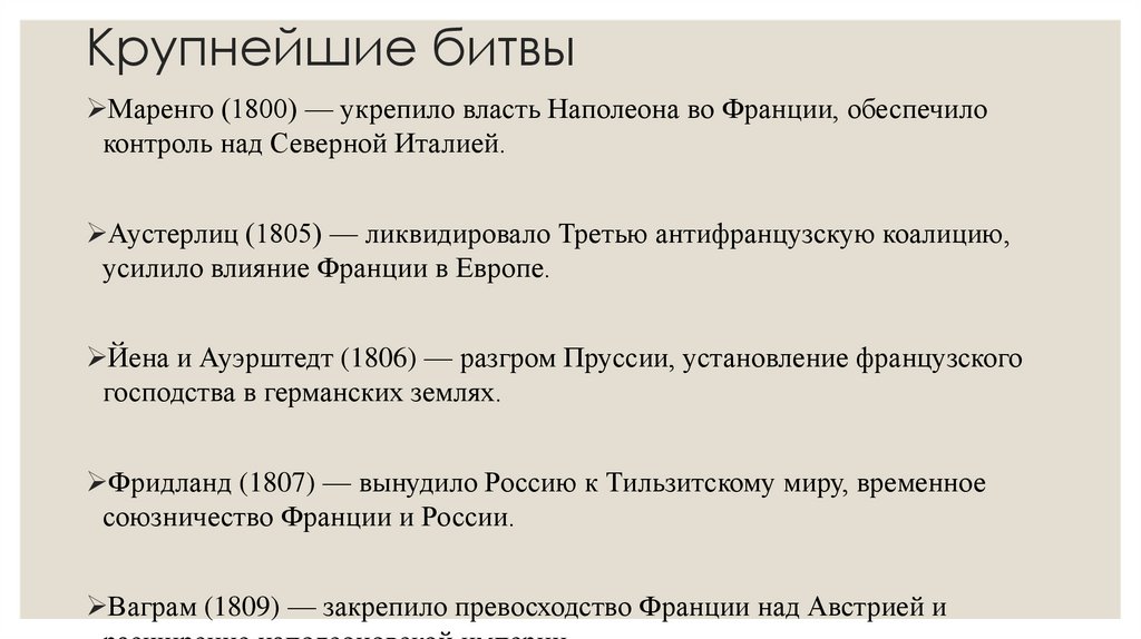 Крупнейшие битвы