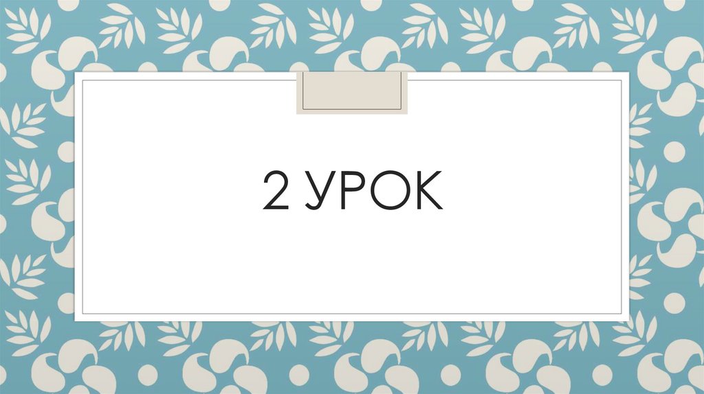 2 урок