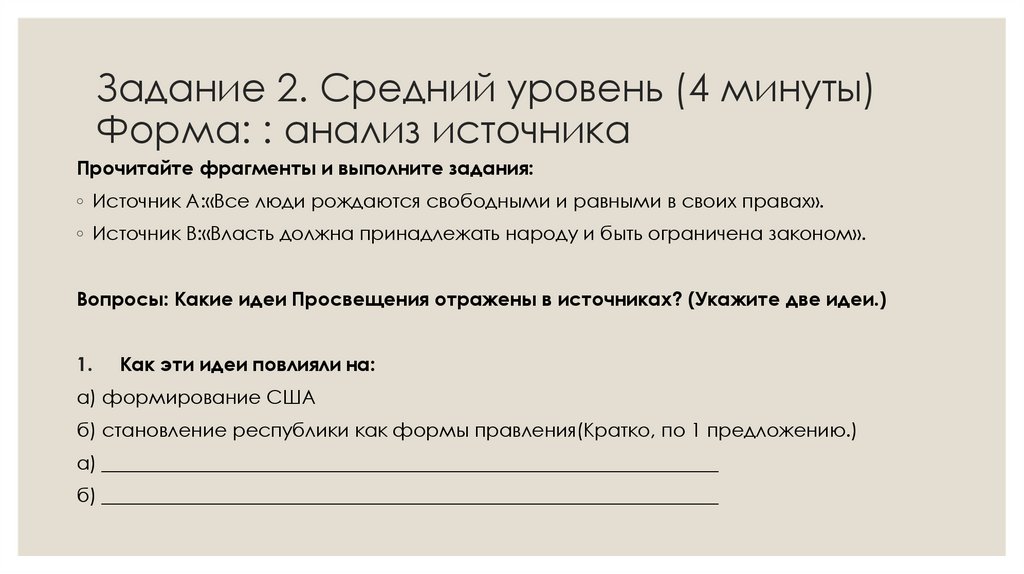 Задание 2. Средний уровень (4 минуты) Форма: : анализ источника