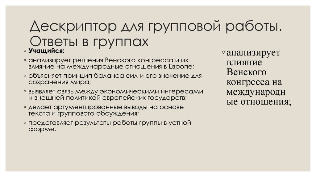 Дескриптор для групповой работы. Ответы в группах