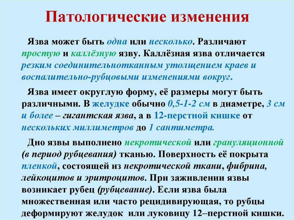 Патологические изменения