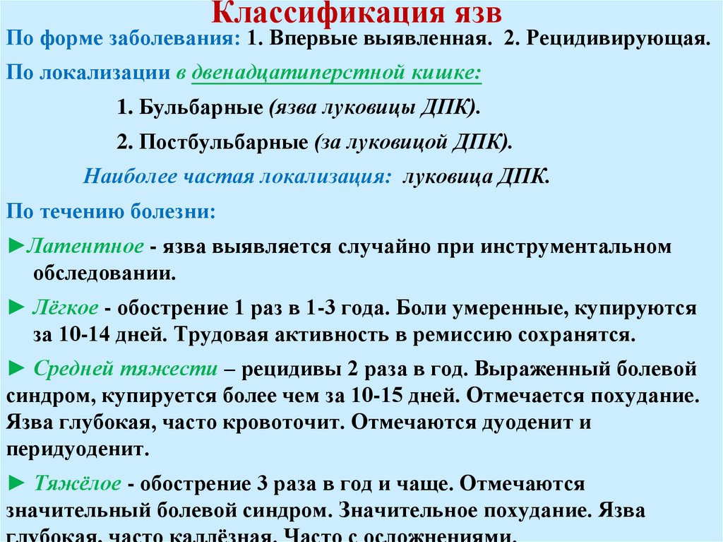 Классификация язв