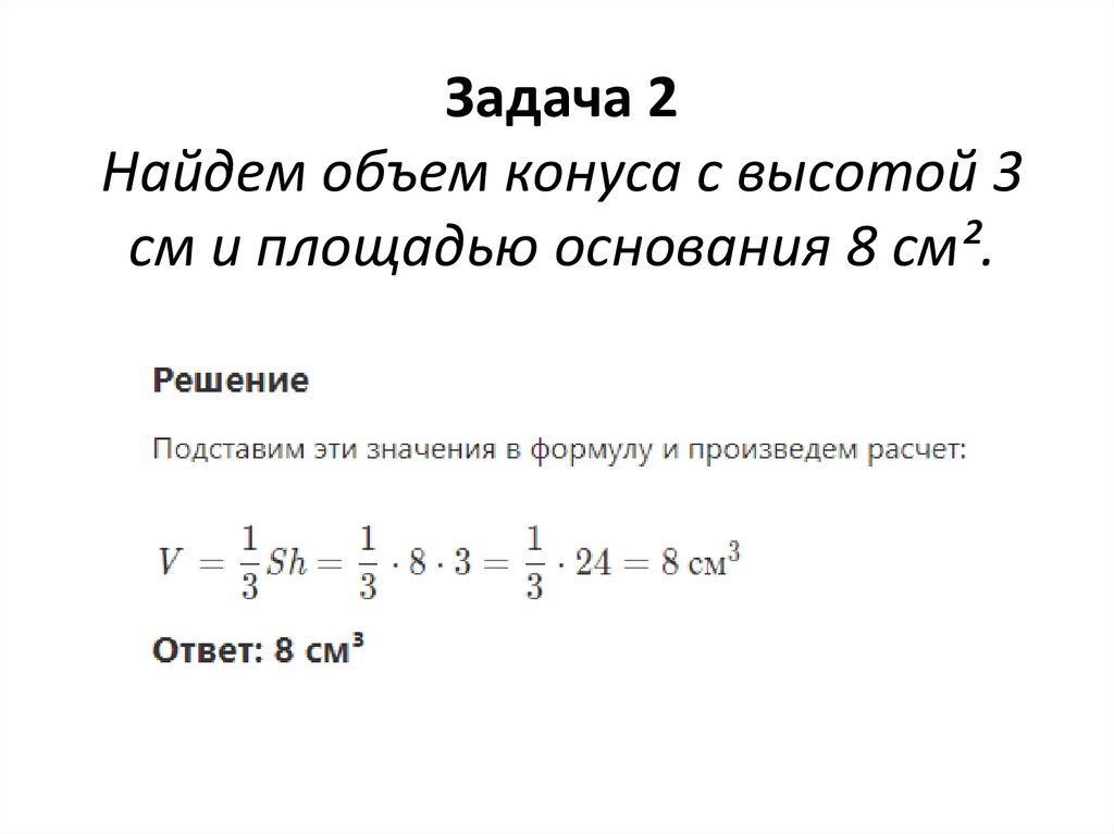 Задача 2 Найдем объем конуса с высотой 3 см и площадью основания 8 см².