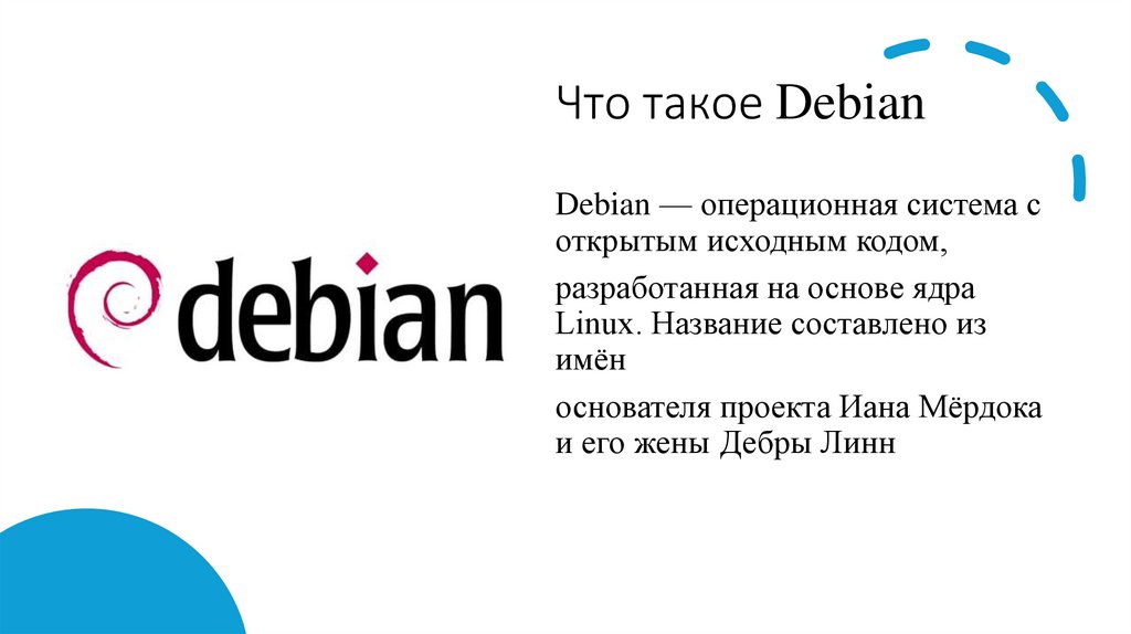 Что такое Debian