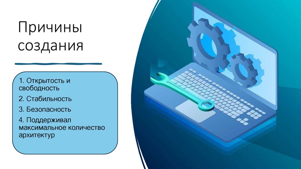 Причины создания