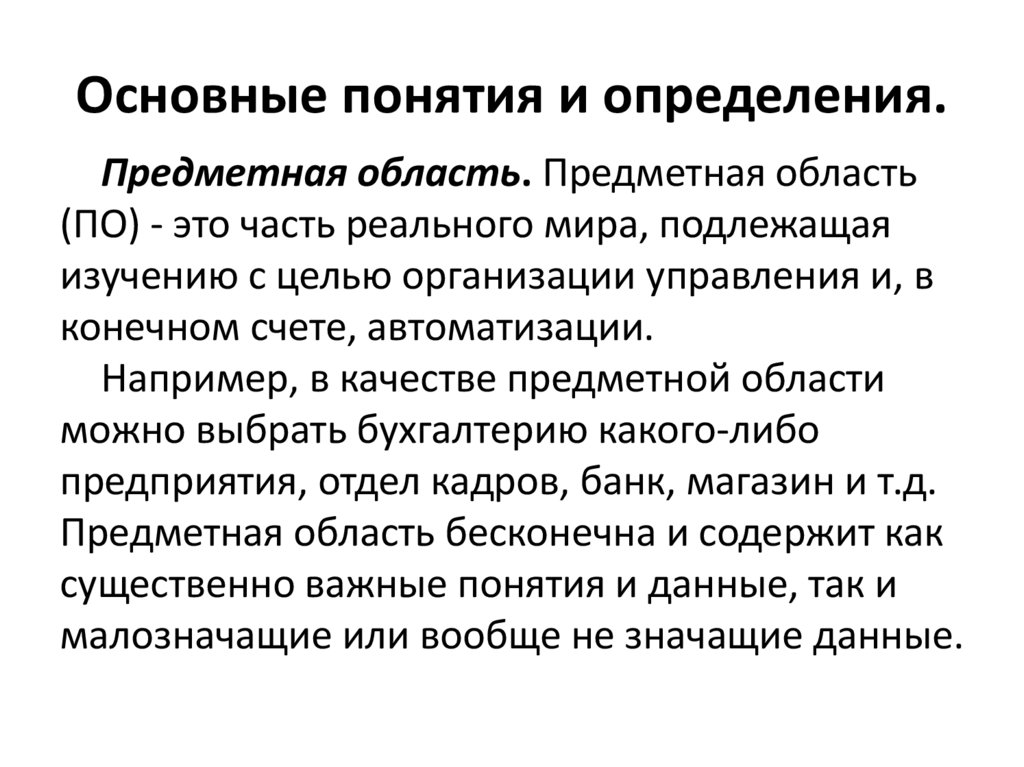 Основные понятия и определения.
