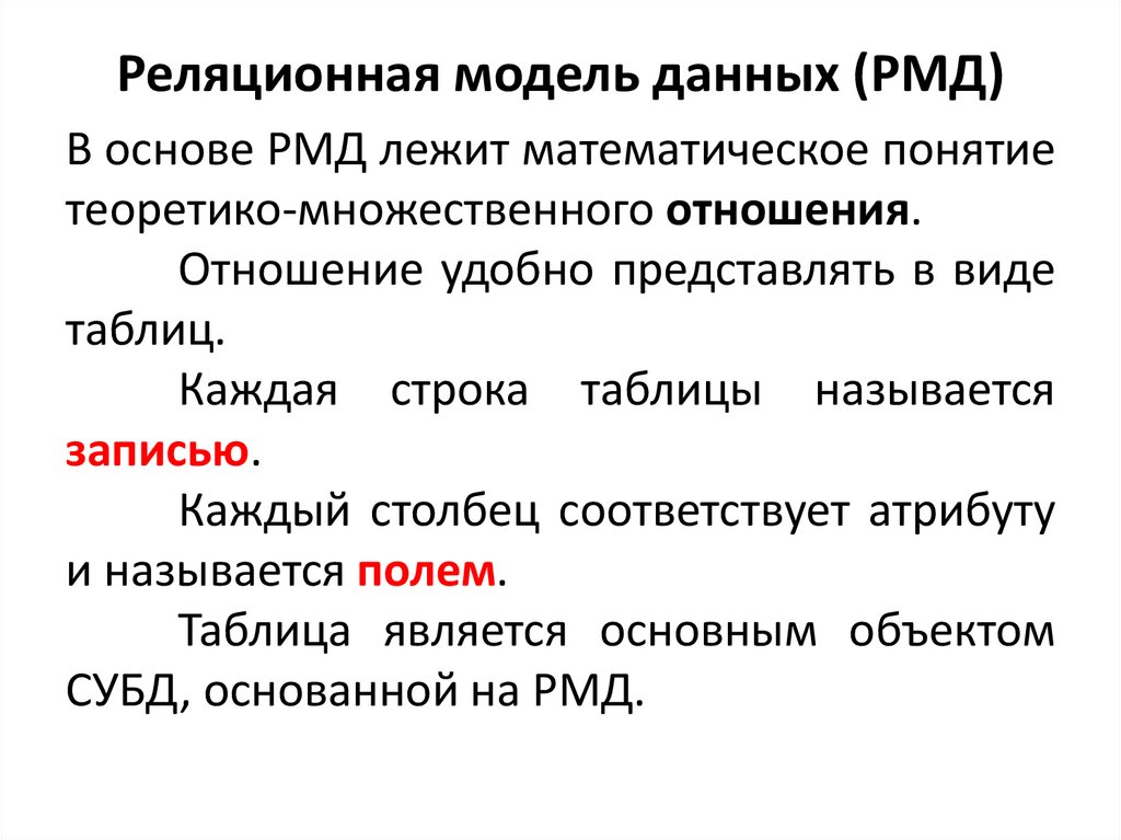 Реляционная модель данных (РМД)