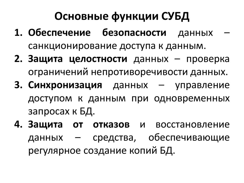 Основные функции СУБД