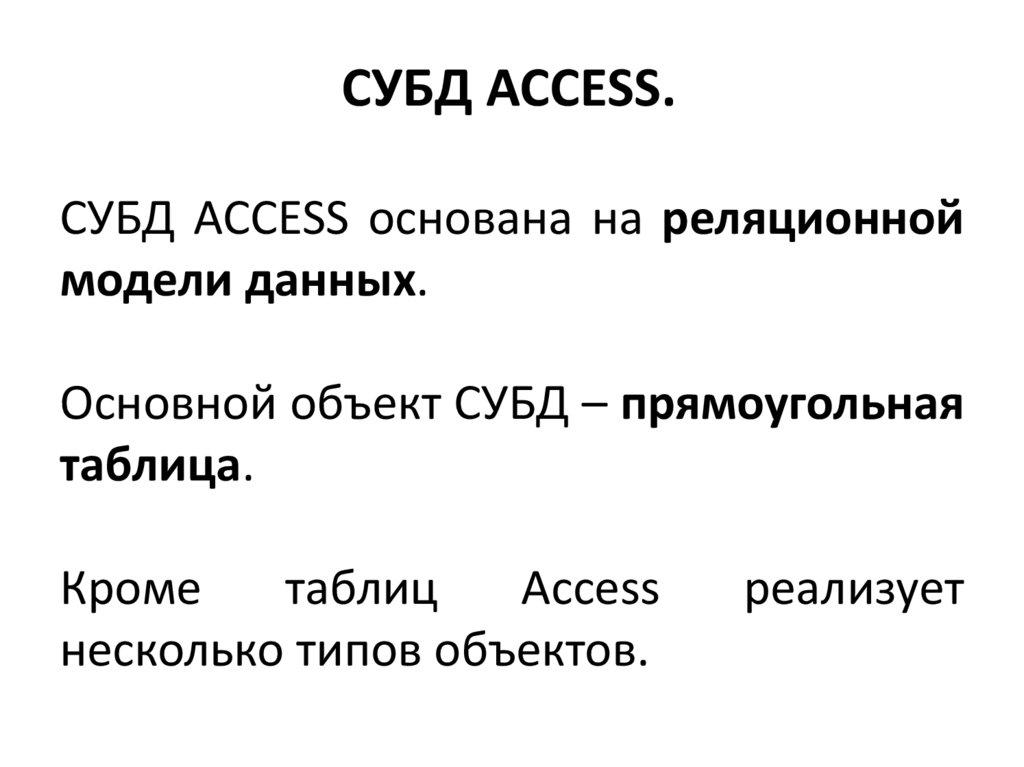 СУБД ACCESS.