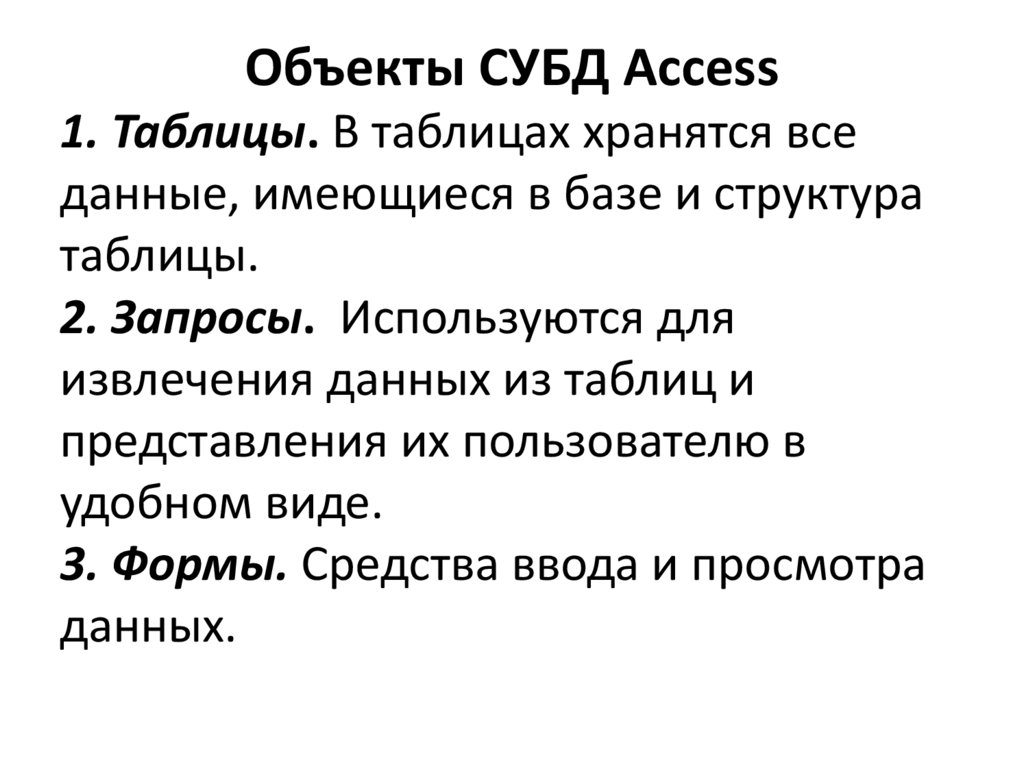 Объекты СУБД Access