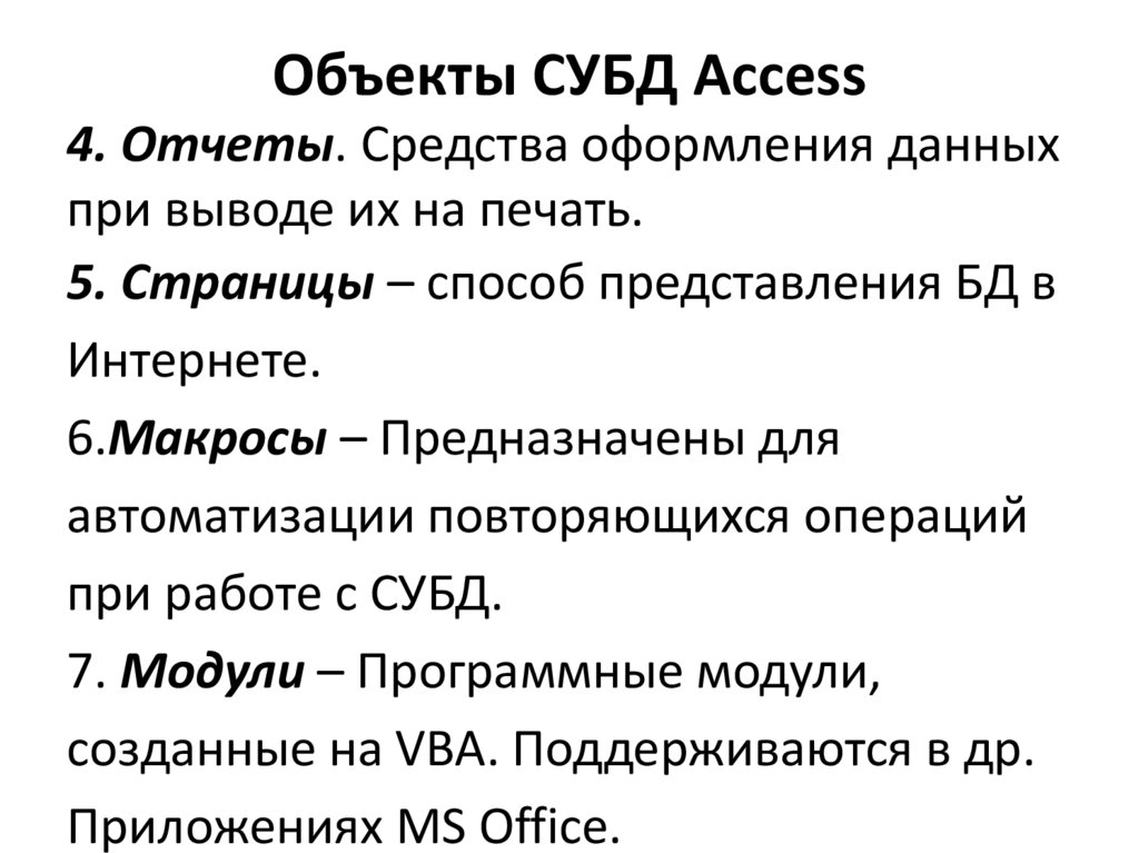 Объекты СУБД Access