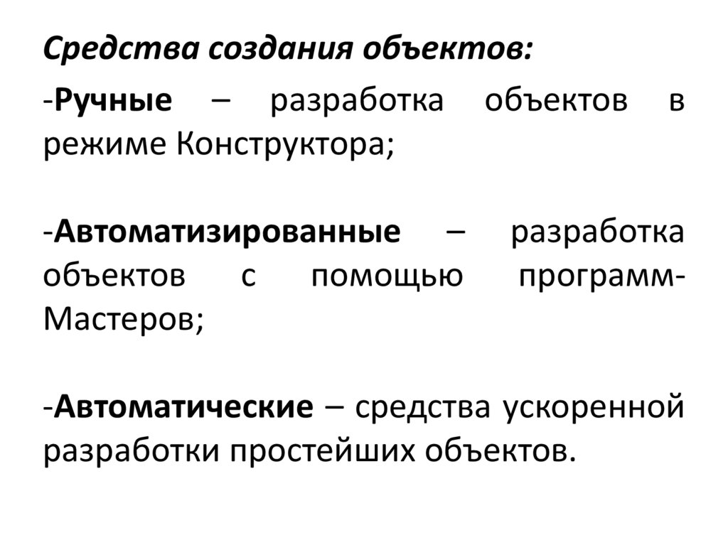 Средства создания объектов: