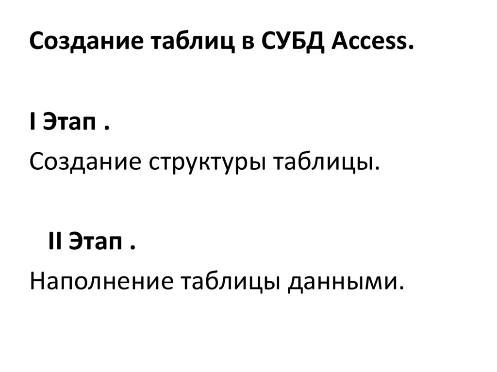 Создание таблиц в СУБД Access.