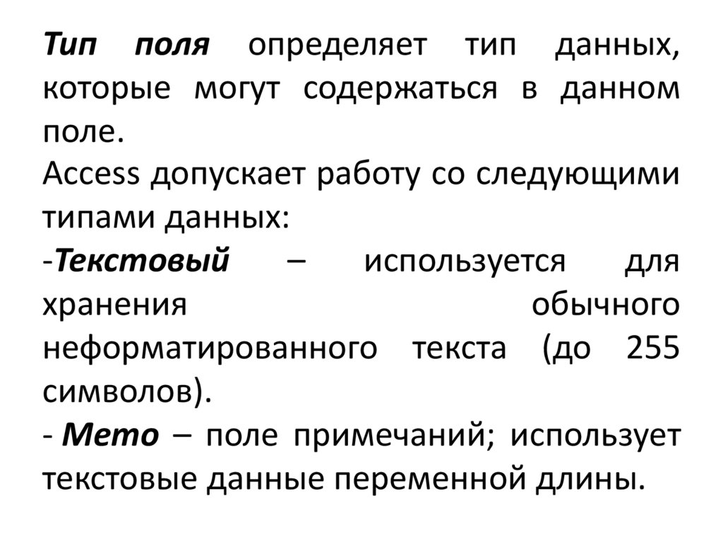 Тип поля определяет тип данных, которые могут содержаться в данном поле.